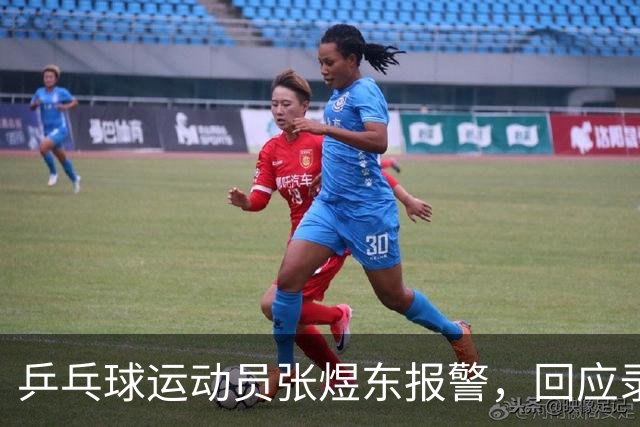 乒乓球运动员张煜东报警，回应录音争议：是在跟小队员指导心理战术，不是说王楚钦
