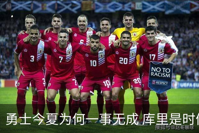 勇士今夏为何一事无成 库里是时候说离开了？