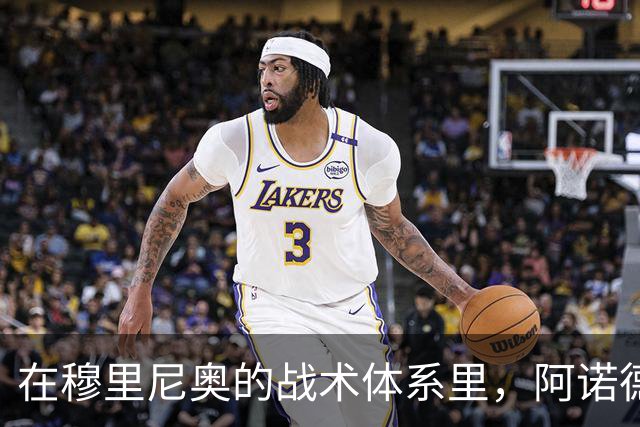 在穆里尼奥的战术体系里，阿诺德战术地位得到提升