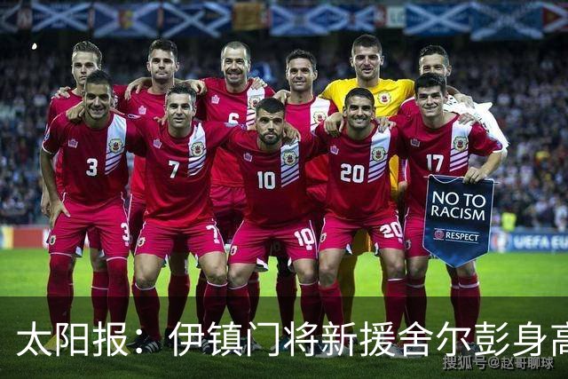太阳报：伊镇门将新援舍尔彭身高2米06，成为英超历史最高球员