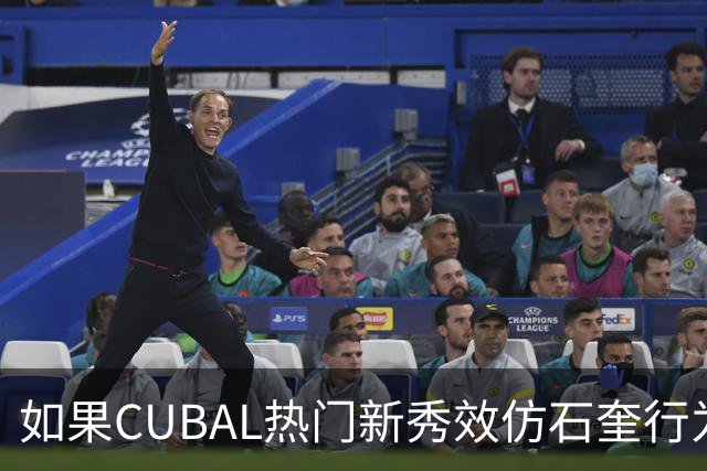 如果CUBAL热门新秀效仿石奎行为会怎么样？-CBA-CBA专区-虎扑社区