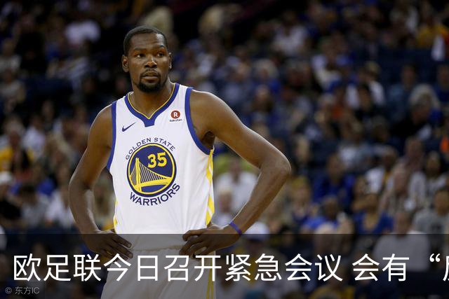 欧足联今日召开紧急会议 会有“反世界杯联盟”吗？