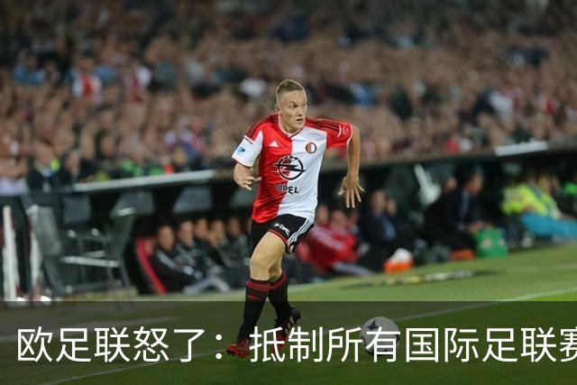 欧足联怒了：抵制所有国际足联赛事
