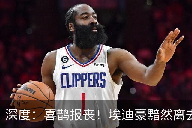 深度：喜鹊报丧！埃迪豪黯然离去 大病纽卡一地鸡毛