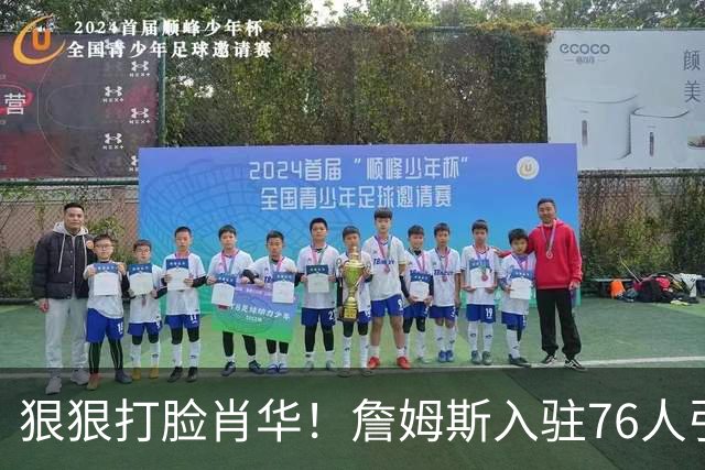 狠狠打脸肖华！詹姆斯入驻76人引爆6大连锁蝴蝶效应，最后一个堪称史诗级历史时刻
