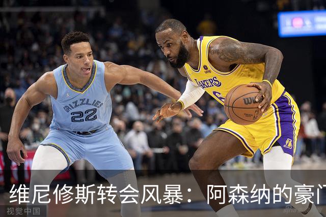 维尼修斯转会风暴：阿森纳的豪门野心与皇马的战术困局！