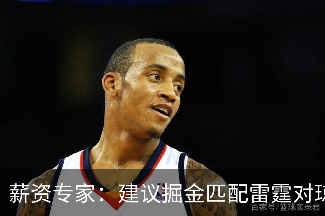 薪资专家：建议掘金匹配雷霆对琼斯的报价 他值这份合同