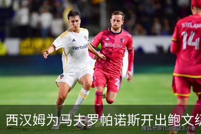 西汉姆为马夫罗帕诺斯开出鲍文级合同，下赛季无缘英超成续约最大变数