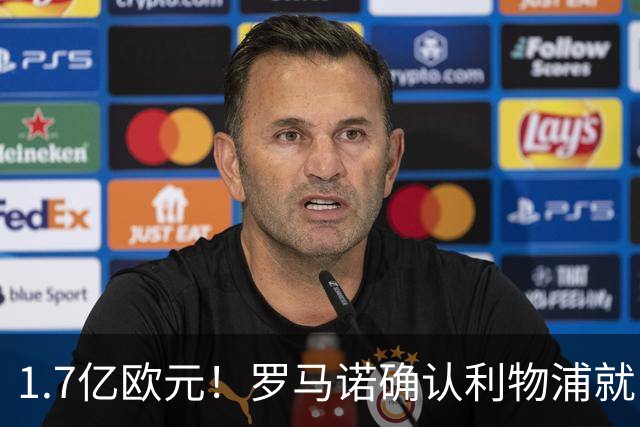 1.7亿欧元！罗马诺确认利物浦就巴尔科拉转会展开谈判