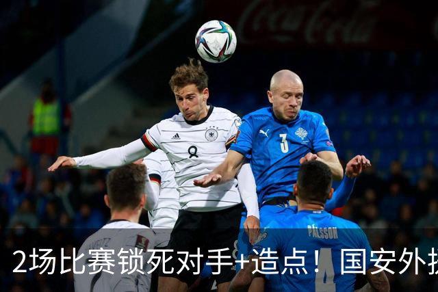 2场比赛锁死对手+造点！国安外援很高级但太脆皮，明年恐难留队