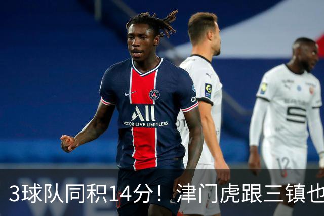 3球队同积14分！津门虎跟三镇也是给申花+海港上保级压力