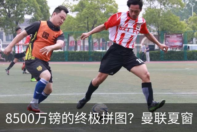 8500万镑的终极拼图？曼联夏窗“梦幻收官”剑指楚阿梅尼