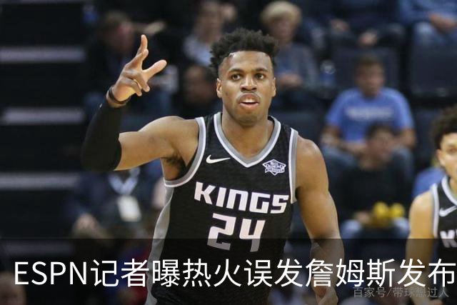 ESPN记者曝热火误发詹姆斯发布会内幕：员工赶工休假，詹皇觉得好笑